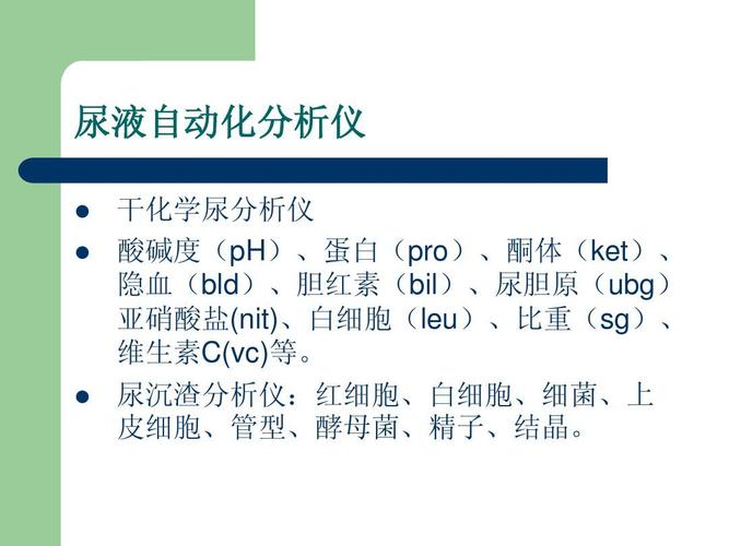 008尿液干化学检查的临床意义
