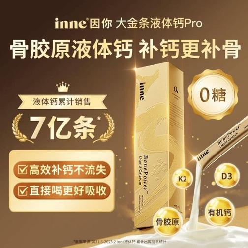 为骨骼注入科学营养，inne大金条骨胶原液体钙助力成人骨骼健康