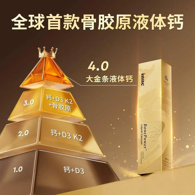 为骨骼注入科学营养，inne大金条骨胶原液体钙助力成人骨骼健康