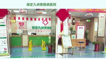 保定九洲胃肠病医院专业可靠，坚持以人为本服务理念