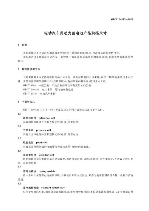 关于征求推荐性国家标准《汽车用动力电池编码 》和《电动汽车用动力蓄电池产品规格尺寸》意见的通知