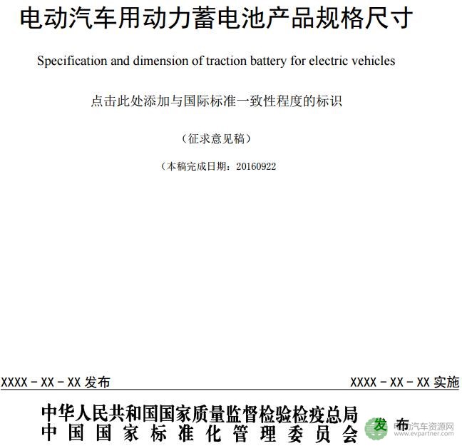 关于征求推荐性国家标准《汽车用动力电池编码 》和《电动汽车用动力蓄电池产品规格尺寸》意见的通知