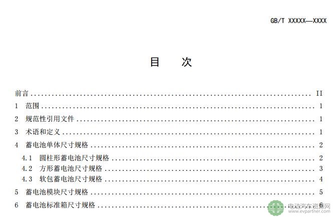 关于征求推荐性国家标准《汽车用动力电池编码 》和《电动汽车用动力蓄电池产品规格尺寸》意见的通知
