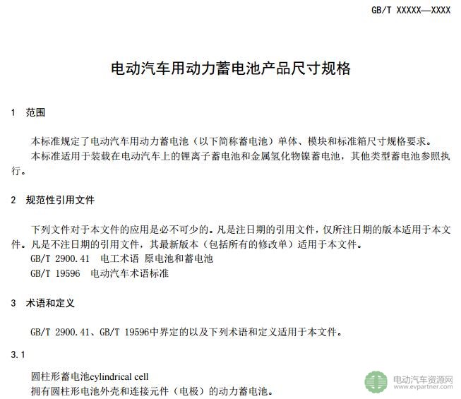 关于征求推荐性国家标准《汽车用动力电池编码 》和《电动汽车用动力蓄电池产品规格尺寸》意见的通知