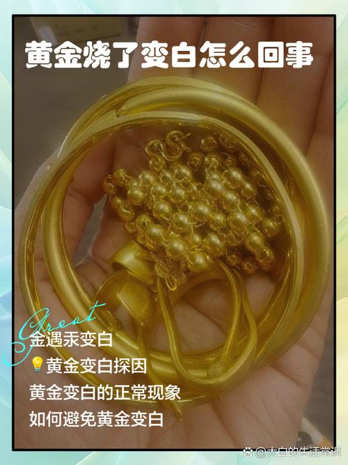 如何分析金黄金变白的现象？这种现象反映了黄金的哪些特性？