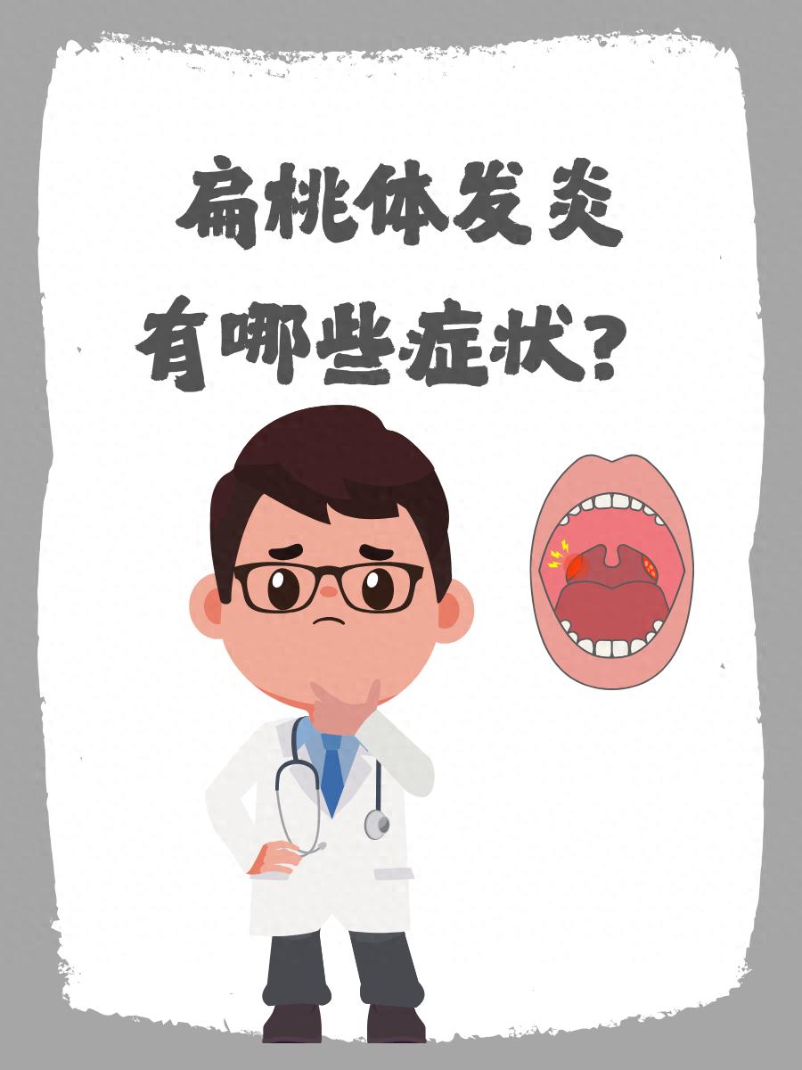 孩子得了扁桃体炎，会有哪些症状表现？