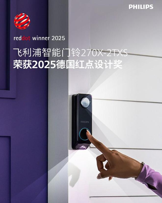 飞利浦智能锁一举再获三个2025红点设计奖，彰显卓越创新实力