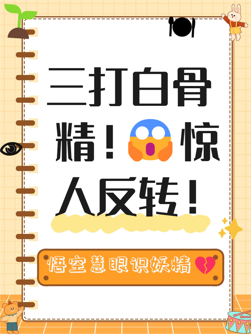 有料有深度!37《三打白骨精》全新故事剧情