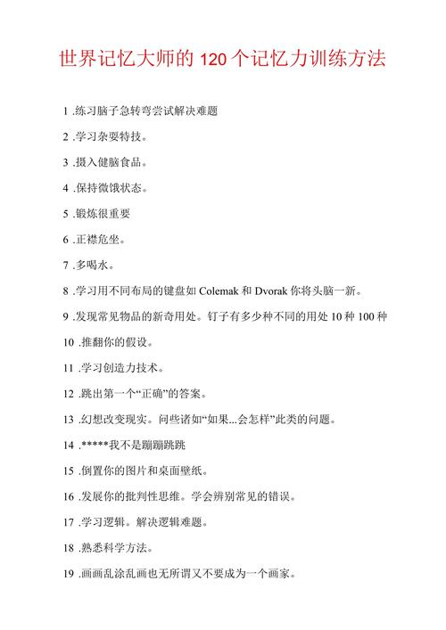 世界记忆大师的记忆力训练方法