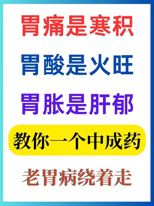 胃痛是寒积，胃酸是火旺，胃胀是肝郁，一个中成药，搞定老胃病