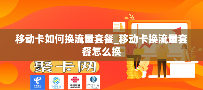 移动卡如何换流量套餐_移动卡换流量套餐怎么换