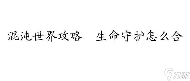 混沌世界攻略生命守护怎么合成