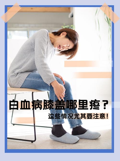 白血病关节痛的特点