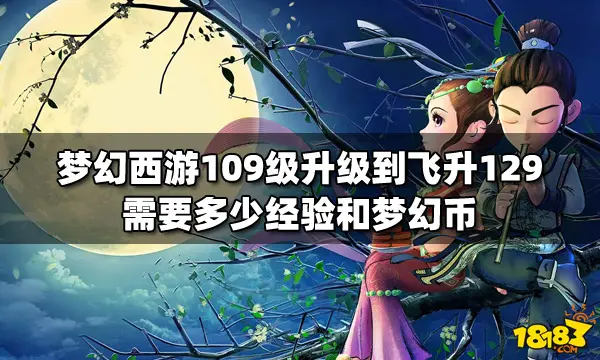 梦幻西游109级升级到飞升129需要多少经验和梦幻币