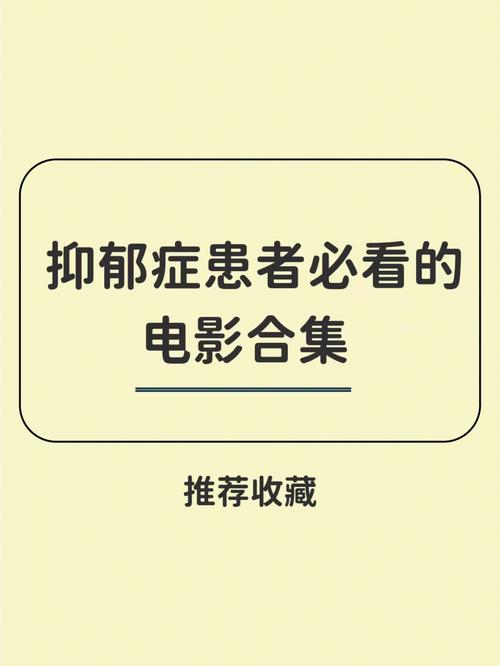 治疗抑郁的片子叫什么