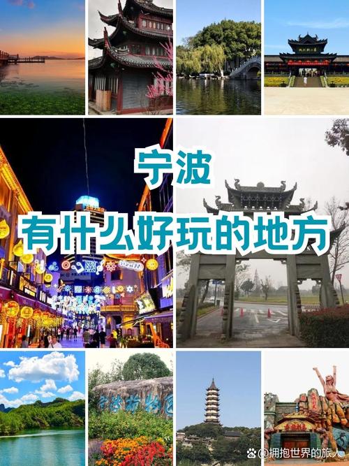 宁波市有啥好玩的地方