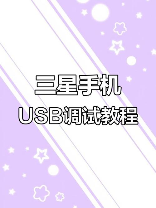 三星不同款手机USB调试：开启方式与连接效果有何区别？