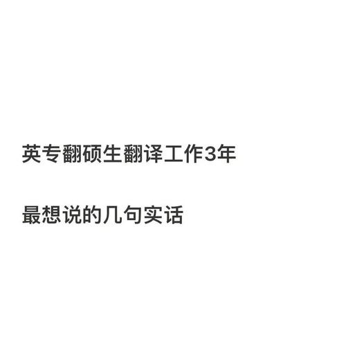 担任翻译工作需严谨！心态沉稳、专业积累缺一不可