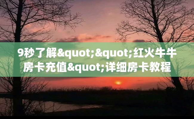 9秒了解""红火牛牛房卡充值"详细房卡教程