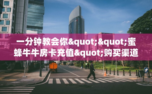 一分钟教会你""蜜蜂牛牛房卡充值"购买渠道"分享房卡给大家
