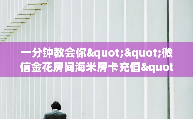 一分钟教会你""微信金花房间海米房卡充值"详细房卡怎么购买教程