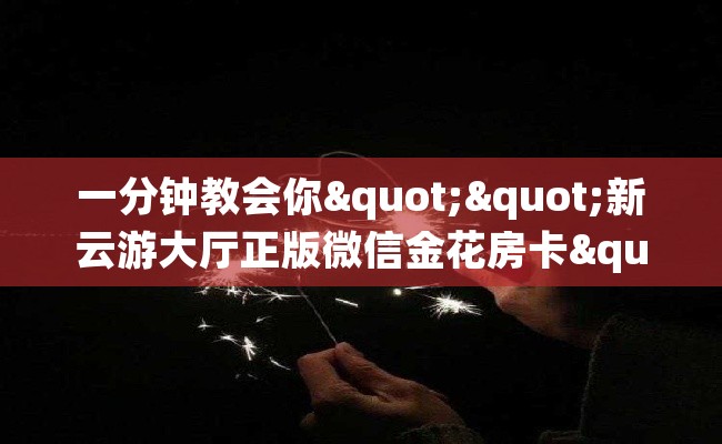 一分钟教会你""新云游大厅正版微信金花房卡"详细房卡教程-知乎