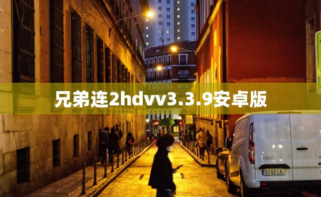 兄弟连2hdvv3.3.9安卓版