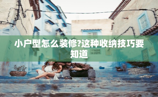 小户型怎么装修?这种收纳技巧要知道