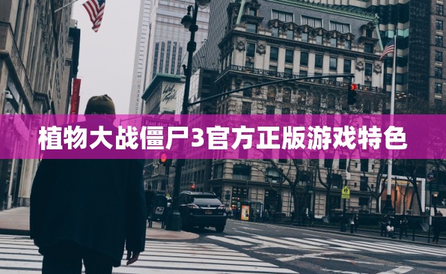 植物大战僵尸3官方正版游戏特色