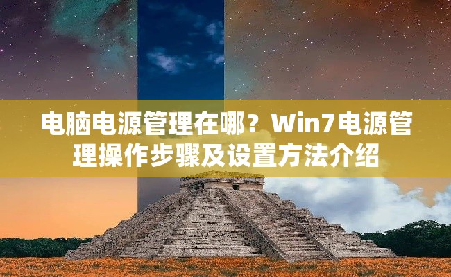 电脑电源管理在哪？Win7电源管理操作步骤及设置方法介绍
