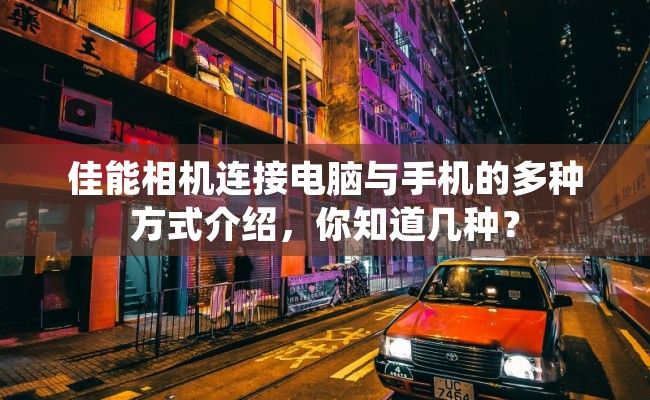 佳能相机连接电脑与手机的多种方式介绍，你知道几种？