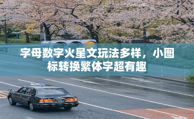 字母数字火星文玩法多样，小图标转换繁体字超有趣