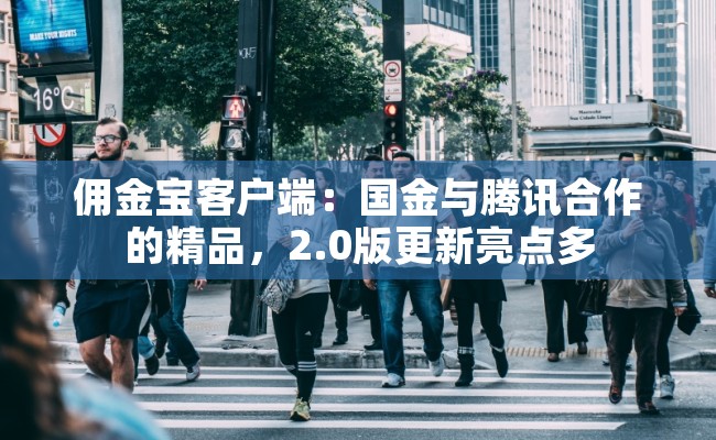 佣金宝客户端：国金与腾讯合作的精品，2.0版更新亮点多