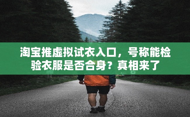 淘宝推虚拟试衣入口，号称能检验衣服是否合身？真相来了