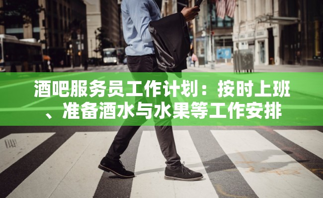 酒吧服务员工作计划：按时上班、准备酒水与水果等工作安排