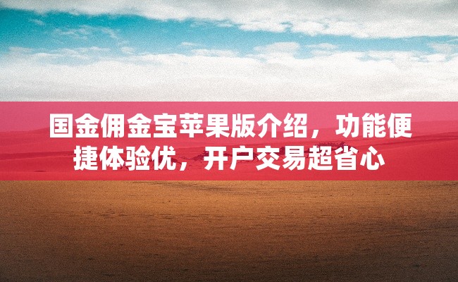 国金佣金宝苹果版介绍，功能便捷体验优，开户交易超省心