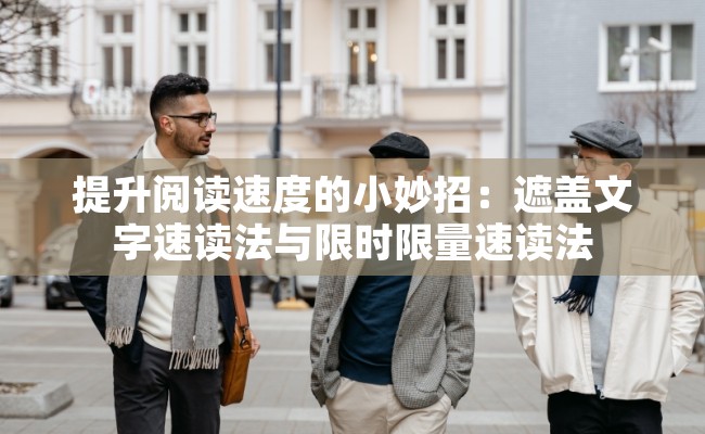 提升阅读速度的小妙招：遮盖文字速读法与限时限量速读法