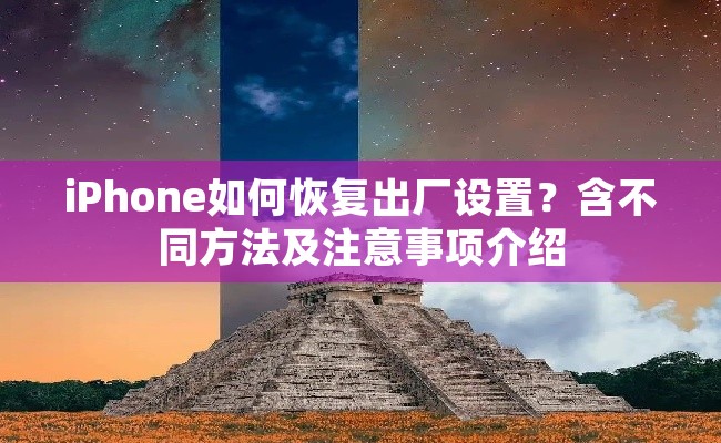 iPhone如何恢复出厂设置？含不同方法及注意事项介绍