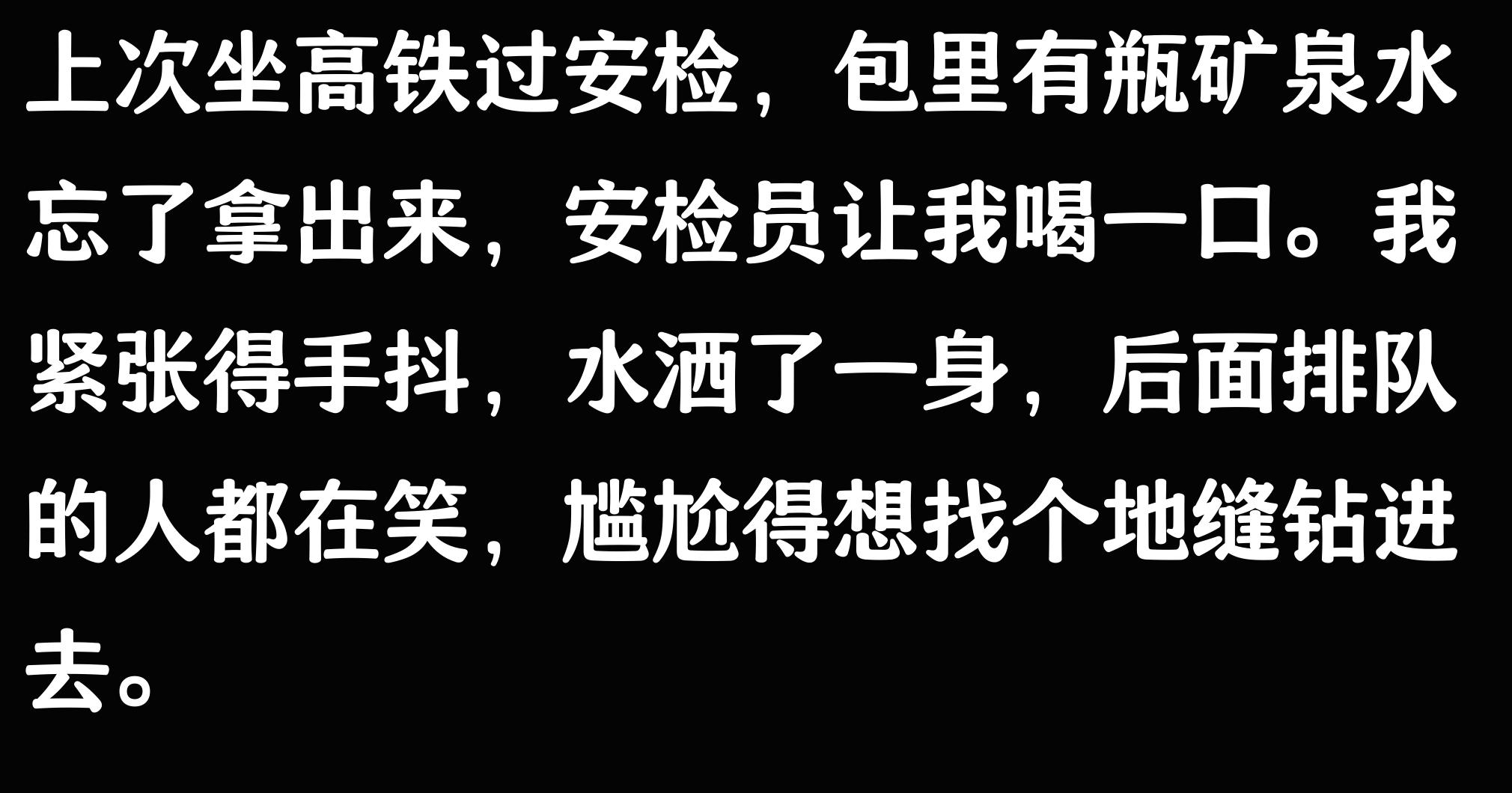过安检发生的误会，究竟能有多尴尬？堪比大型社死现场