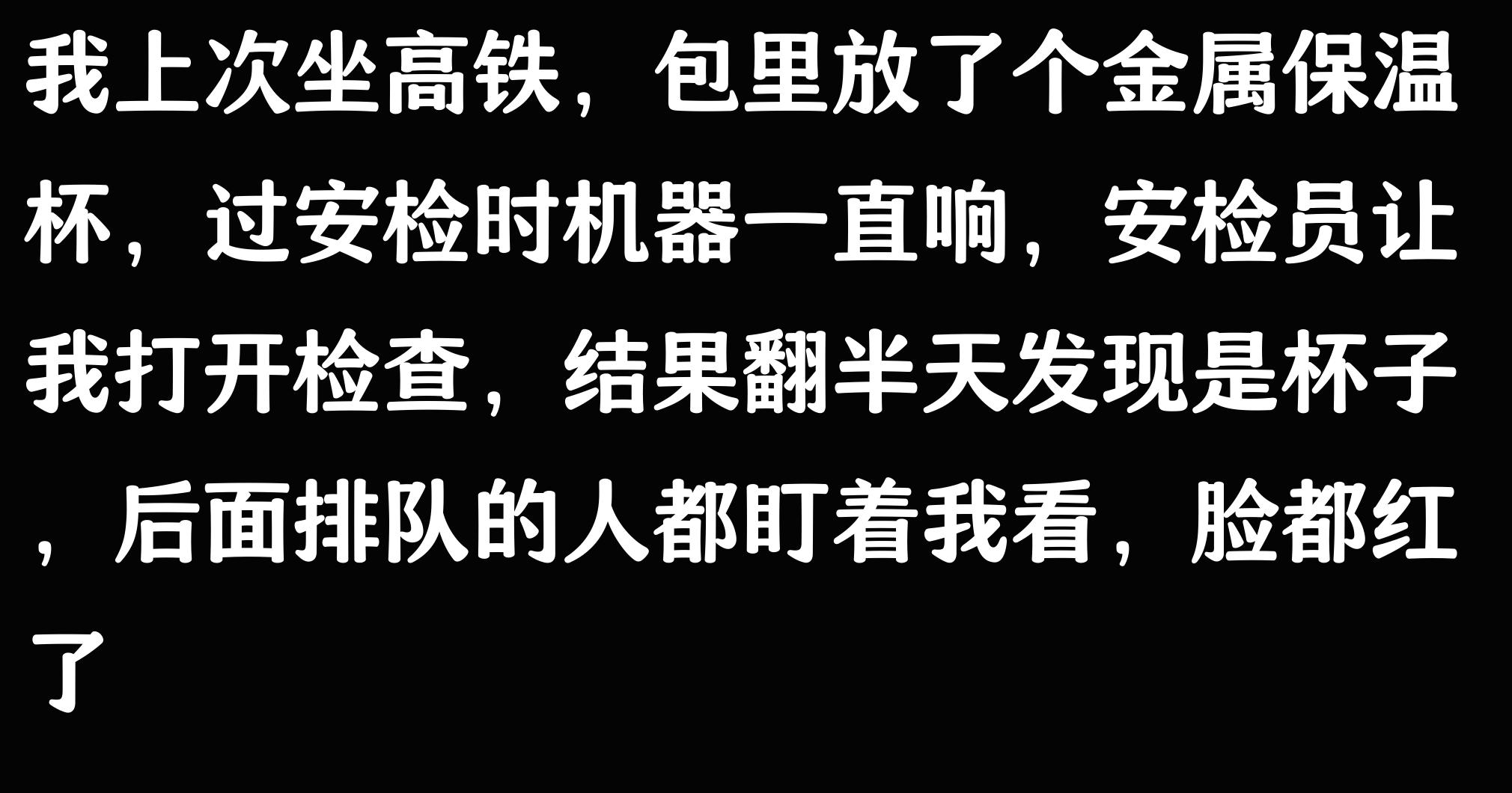 过安检发生的误会，究竟能有多尴尬？堪比大型社死现场