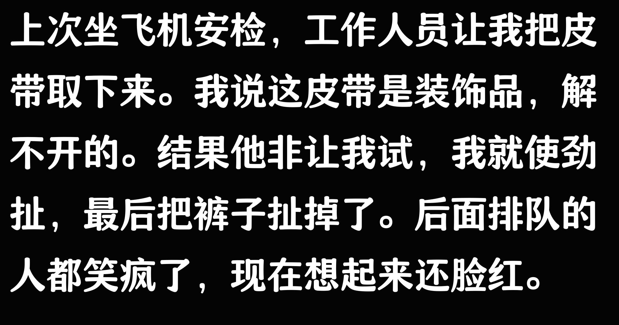 过安检发生的误会，究竟能有多尴尬？堪比大型社死现场