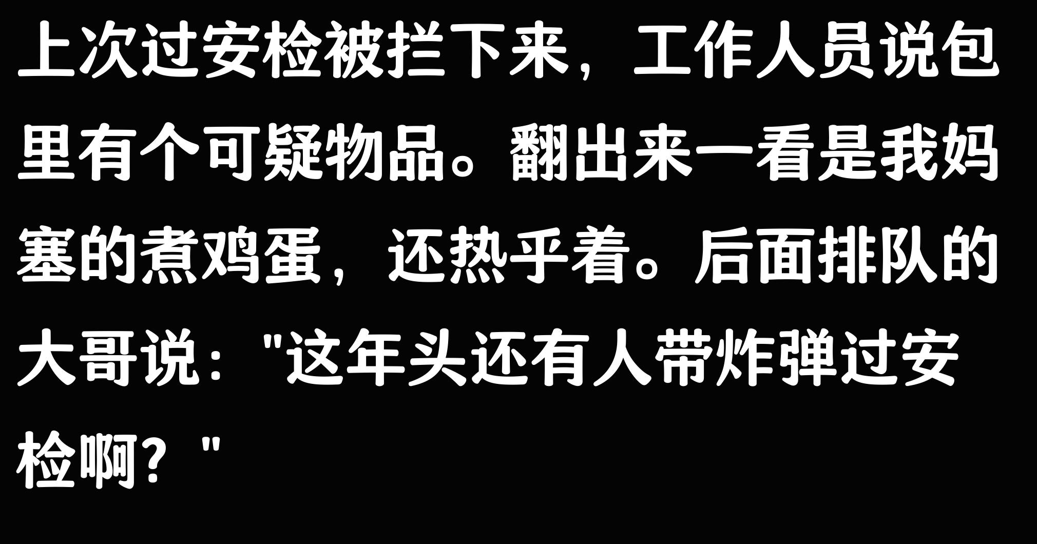 过安检发生的误会，究竟能有多尴尬？堪比大型社死现场