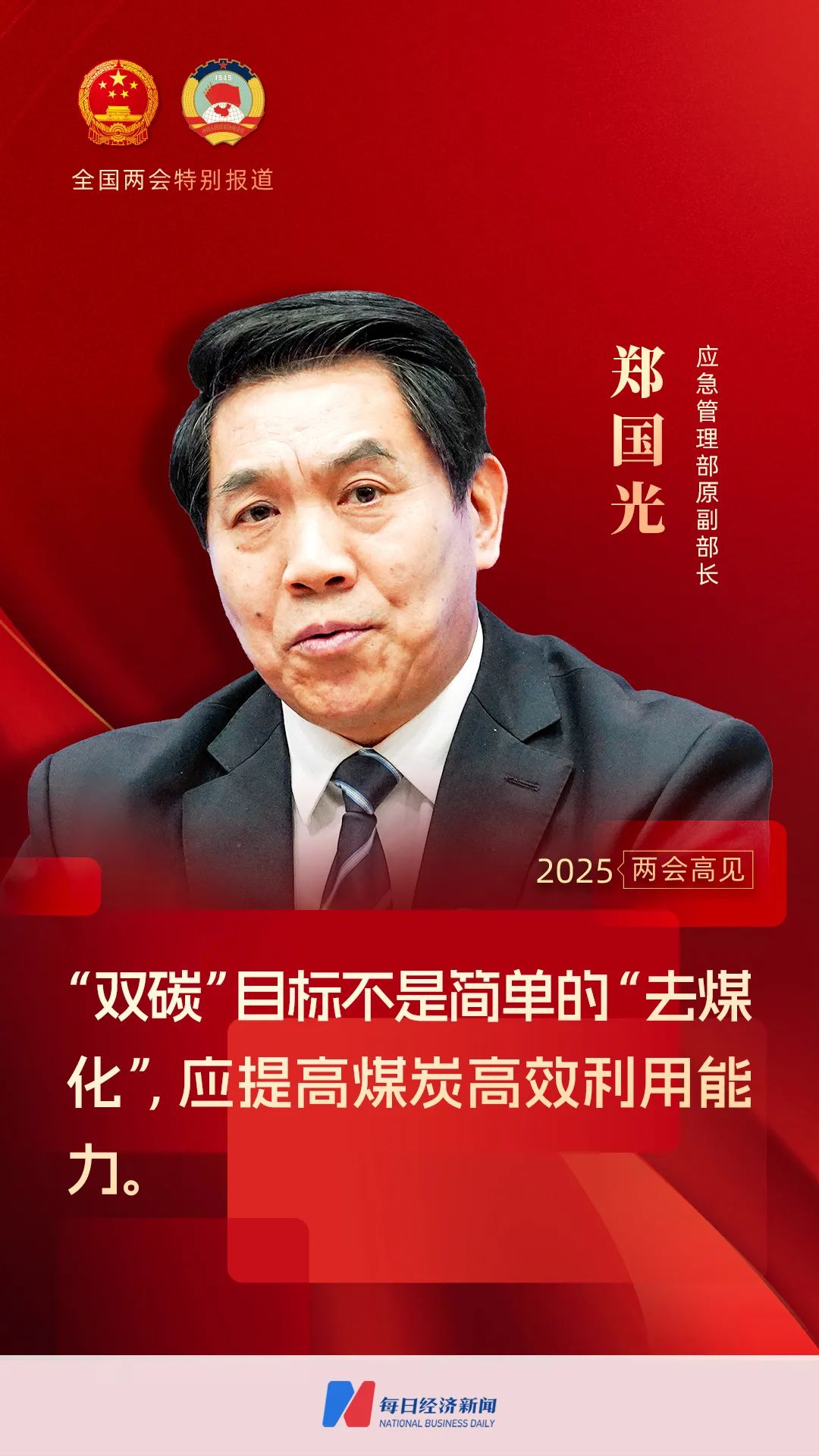 专访应急管理部原副部长郑国光：碳中和不意味着人为碳排放量为零，采用碳捕获封存技术等可抵消大气中的二氧化碳