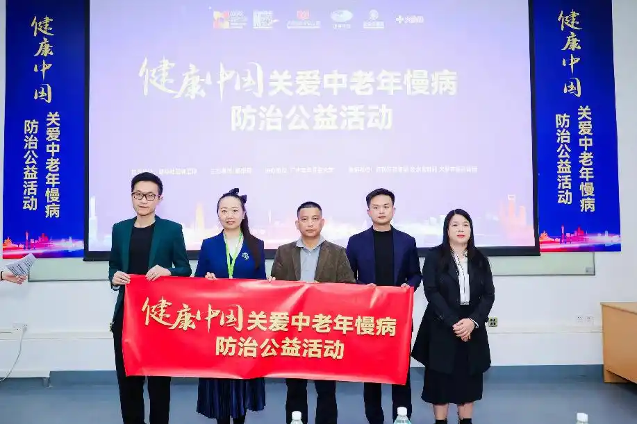“健康中国·关爱中老年慢病防治公益活动”在广州举行