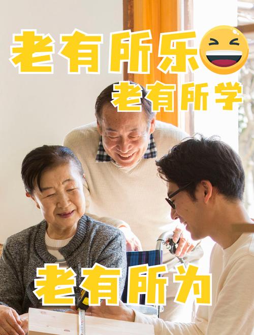 老年人如何老有所乐、乐有所为