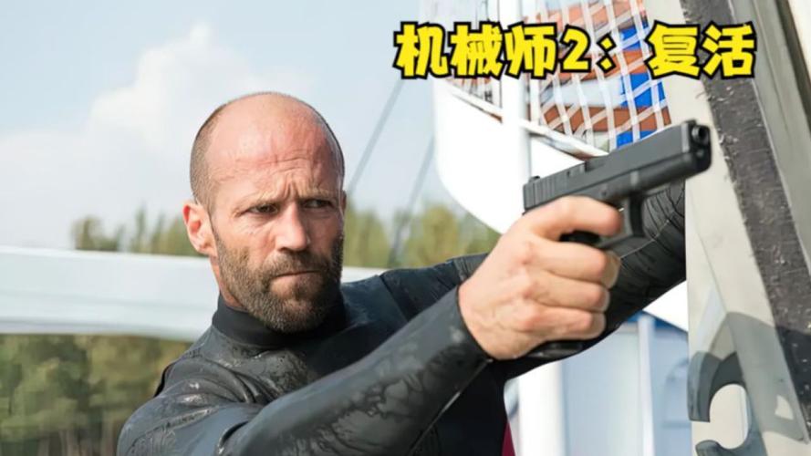 《机械师2》：纯粹为森叔而看