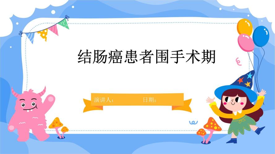 指南共识·中国老年结直肠肿瘤患者围手术期管理专家共识（2020 版）（二）