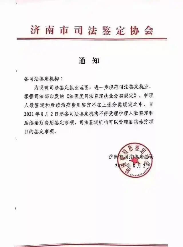 司法鉴定协会发文明确：司法鉴定机构不得鉴定护理人数和后续治疗费用等事项！