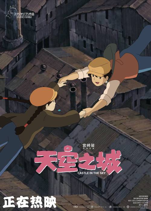 宫崎骏经典巨制《天空之城》国内将重映，重温童年回忆