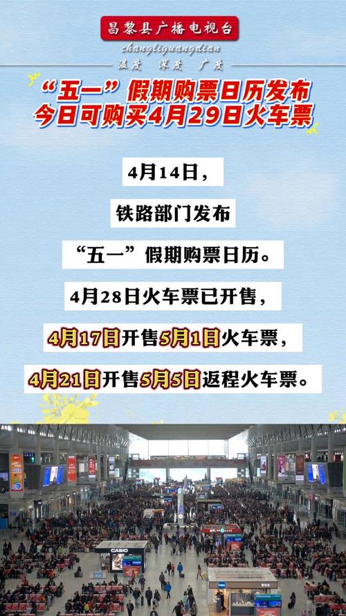 今天可买五一当天火车票 购票日历来啦